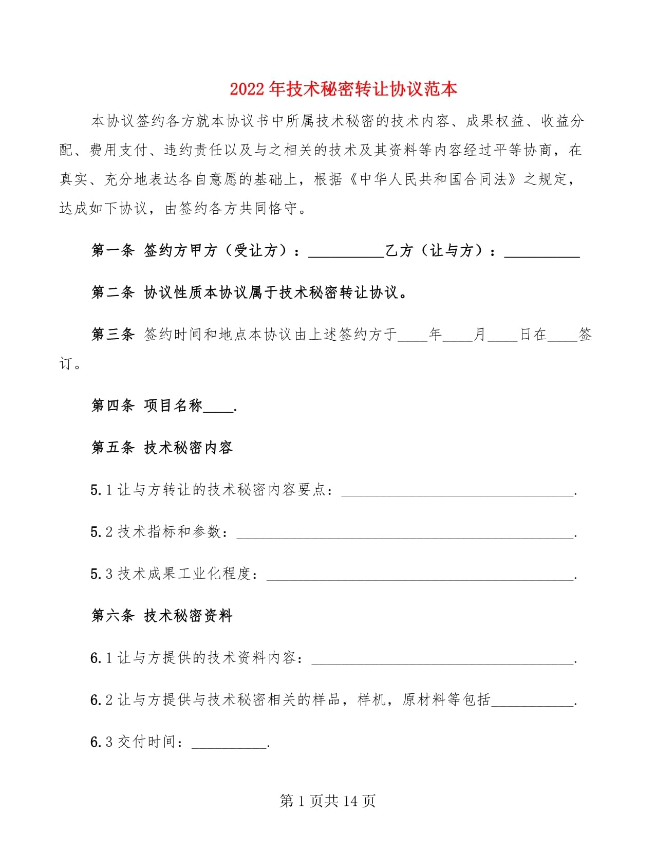 2022年技術(shù)秘密轉(zhuǎn)讓協(xié)議范本