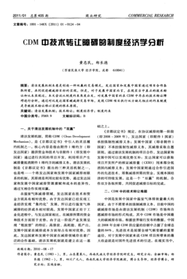 CDM中技術(shù)轉(zhuǎn)讓障礙的制度經(jīng)濟學(xué)分析